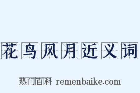 花鸟风月近义词是什么意思的图片